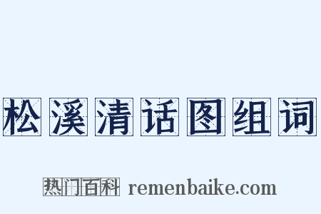 松溪清话图组词是什么意思的图片